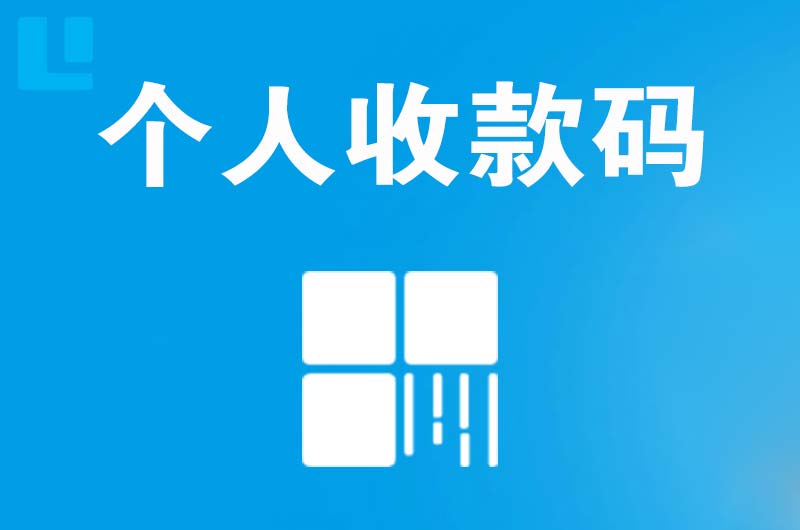 金秀拉卡拉个人收款码