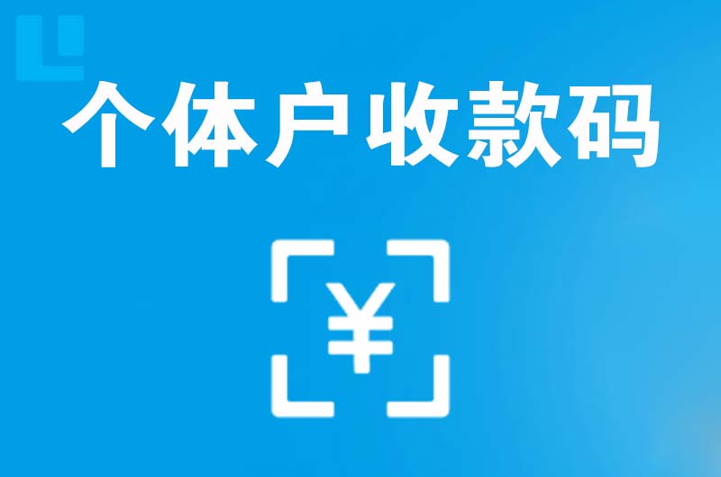 金秀拉卡拉个体户收款码